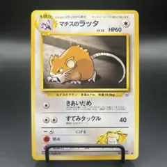 【美品】ポケカ 旧裏 マチスのラッタのサムネイル