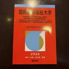 国際医療福祉大学 2026年度版　赤本のサムネイル