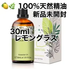 30ml 天然精油 レモングラス　アロマオイル 精油　アロマ　虫よけ