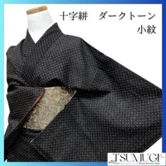 未着用　十字絣　ダークトーン　小紋　着物　112a p
