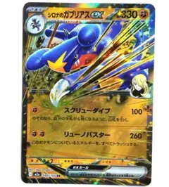 シロナのガブリアスex RR スカーレット&バイオレット 強化拡張パック
