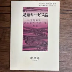 児童サービス論
