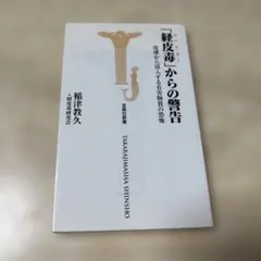 「経皮毒」からの警告 : 皮膚から浸入する有害物質の恐怖