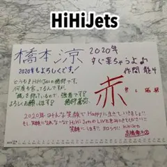 H HiHi Jets 髙橋優斗 井上瑞稀 橋本涼 猪狩蒼弥 作間龍斗