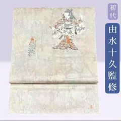 【逸品】加賀友禅 初代由水十久監修 ながしま織物 瀞銀錦 袋帯　「弁慶」 加賀友禅 初代由水十久監修 ながしま織物 「森にて」 袋帯 瀞銀錦