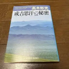 成吉思汗の秘密 新装版　高木彬光　著
