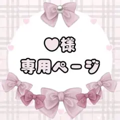 ♥様専用ページ