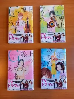 G線上のあなたと私 いくえみ綾　全巻(4冊)セット