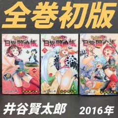 たくあんとバツの日常閻魔帳 全巻セット 井谷賢太郎 2016年　集英社