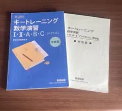 キートレーニング数学演習 I・II・A・B・C（ベクトル）