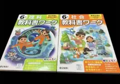 教科書ワーク 6年 理科 社會