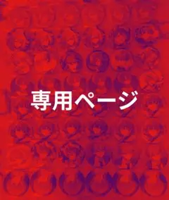 クロミちゃん様専用