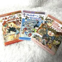 科学漫画サバイバルシリーズ 3冊セット