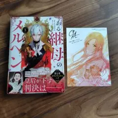 ある継母のメルヘン 7 アニメイト特典付き - メルカリ