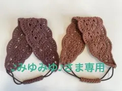 ♪みゆみゆ♪さま専用カチュームタイプA(茶＆こげ茶)