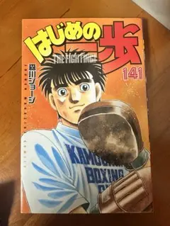 2026年最新】はじめの一歩 全巻の人気アイテム - メルカリ y*u様 はじめの一歩 １〜１４１巻 全巻セット