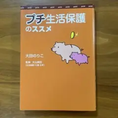 プチ生活保護のススメ／大田のりこ・監修　大山典宏