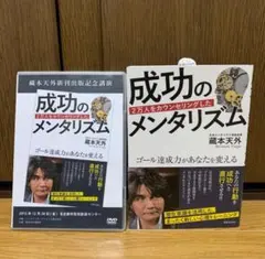 蔵本天外　成功のメンタリズム　DVD＋本
