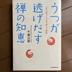 うつが逃げだす禅の知恵 「私」を取りもどせる教えと実践