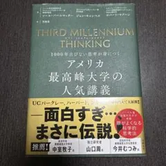 アメリカ最高峰大学の人気講義 THIRD MILLENNIUM THINKING