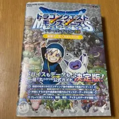 ドラゴンクエストモンスターズ テリーのワンダーランド 3D 最強データガイドブ…