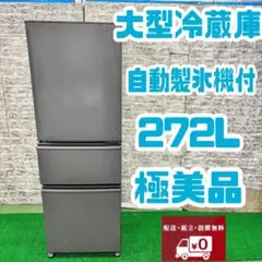 71取付無料！三菱木目調自動製氷機付きおしゃれインテリア272L3ドア