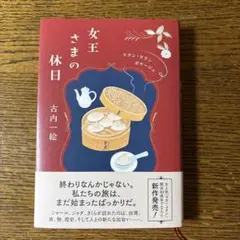 女王さまの休日 : マカン・マラン ボヤージュ