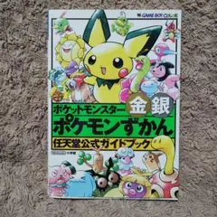 ポケットモンスター金銀ポケモンずかん : 任天堂公式ガイドブック