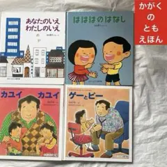 かがくのとも絵本 4冊 あなたのいえわたしのいえ はははのはなし カユイカユイ