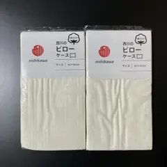 西川のピローケース 65×45cm ②個セット