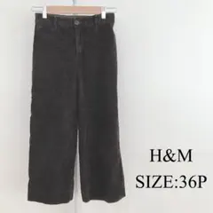 【美品】 H&M レディース ロングパンツ コーデュロイ 厚手 ブラウン系