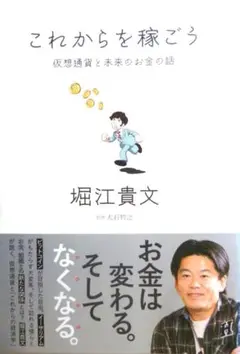 これからを稼ごう　堀江 貴文