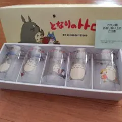 未使用 となりのトトロ グラスセット５個
