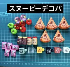 即購入OK♪スヌーピーデコレーションパーツミニチュア27個セット♪
