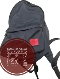 Manhattan Portageマンハツタンポーテージ　レディース　リック　黒のサムネイル
