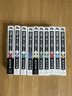 残酷な神が支配する 文庫 10巻 セット
