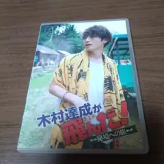 木村達成が飛んだ！〜秘境への旅〜