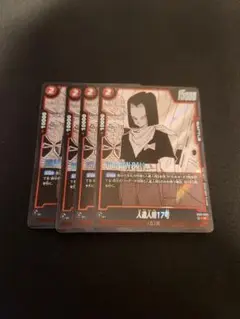 人造人間17号　R　3枚　SB01-003