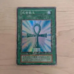遊戯王OCG 死者蘇生 初期