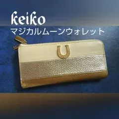 【値下げ】長財布 keiko マジカルムーンウォレット K'sselection