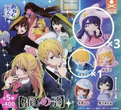 おねむたん 推しの子 星野アイ 星野アクア セット