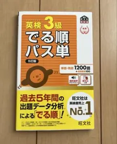 英検3級でる順パス単 文部科学省後援