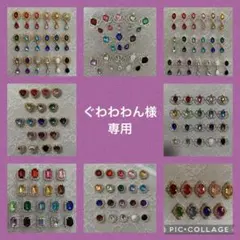 ぐわわわん様専用出品