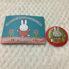 ミッフィー 刺繍ブローチコレクション4