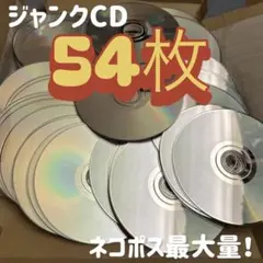 ジャンクCD 54枚セット 大量まとめ売り