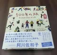 【極美品】100年の旅　Hundred Years of Life 100年の旅 Hundred Years of Life - メルカリ