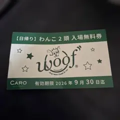 山中湖ドッグリゾートWoof 入場無料券　１枚のサムネイル