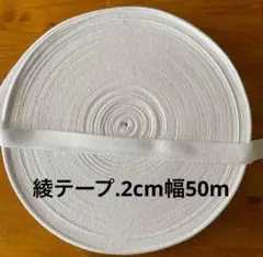 綾テープ　白　50m
