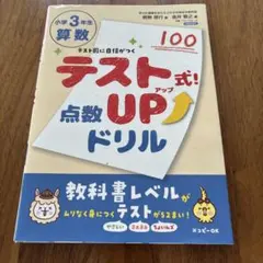 テスト式!点数アップドリル 算数 小学3年生