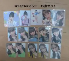 kep1er マシロ　まとめ売りセット　バラ売り可能 kep1er マシロ まとめ売りセット バラ売り可能 kep1er マシロ